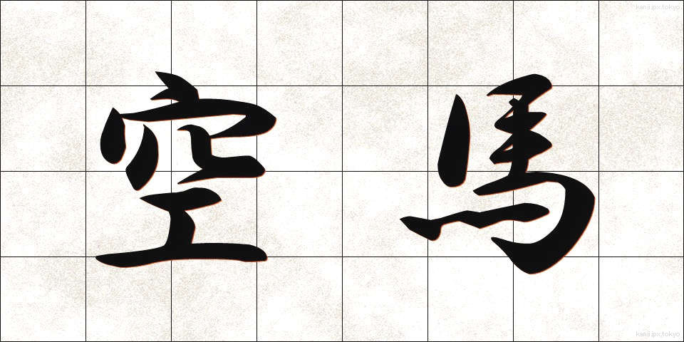 空馬 (からうま)