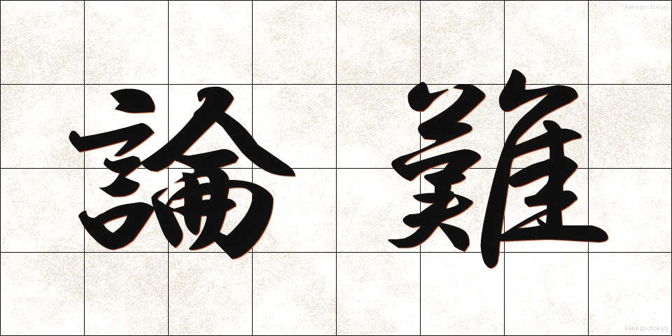 論難 (ろんなん)