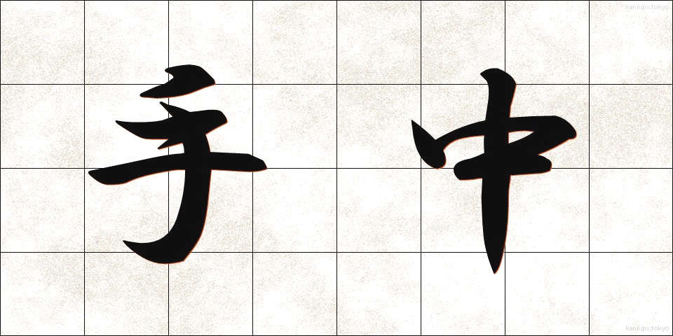 手中 (しゅちゅう)