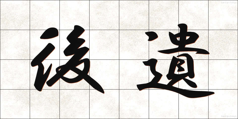 後遺 (こうい)