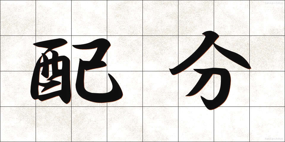 配分 (はいぶん)