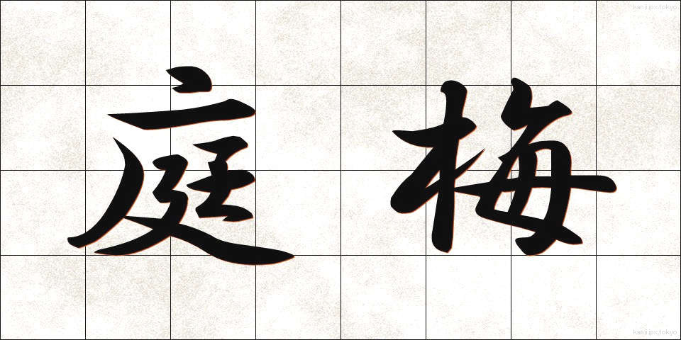 庭梅 (にわうめ)