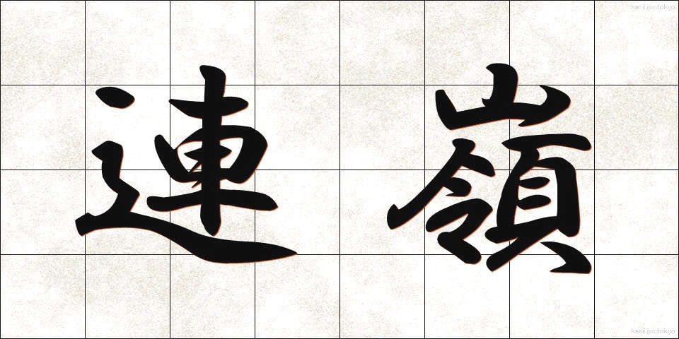 連嶺 (れんれい)