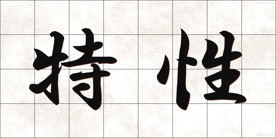 特性 (とくせい)