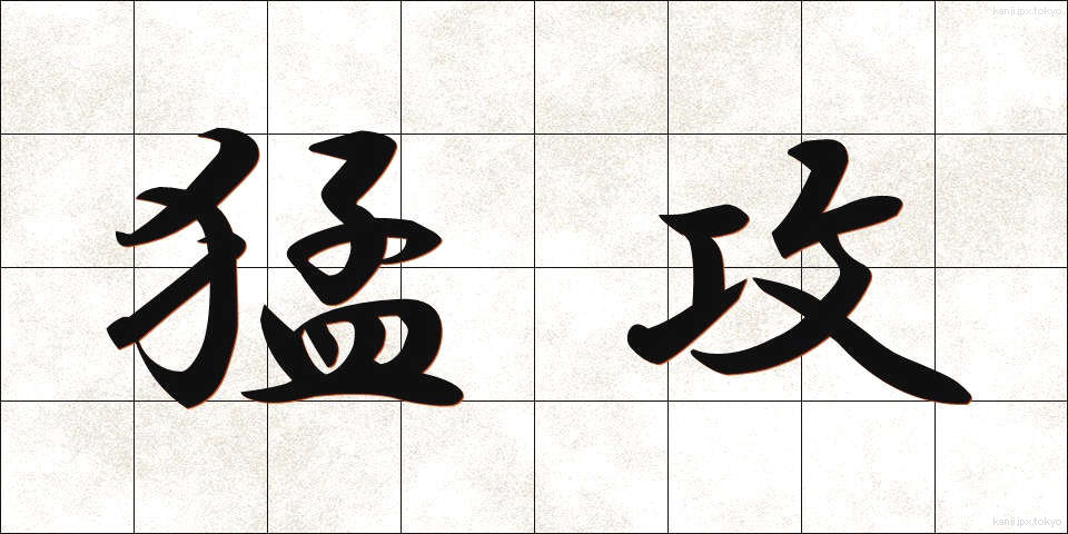 猛攻 (もうこう)