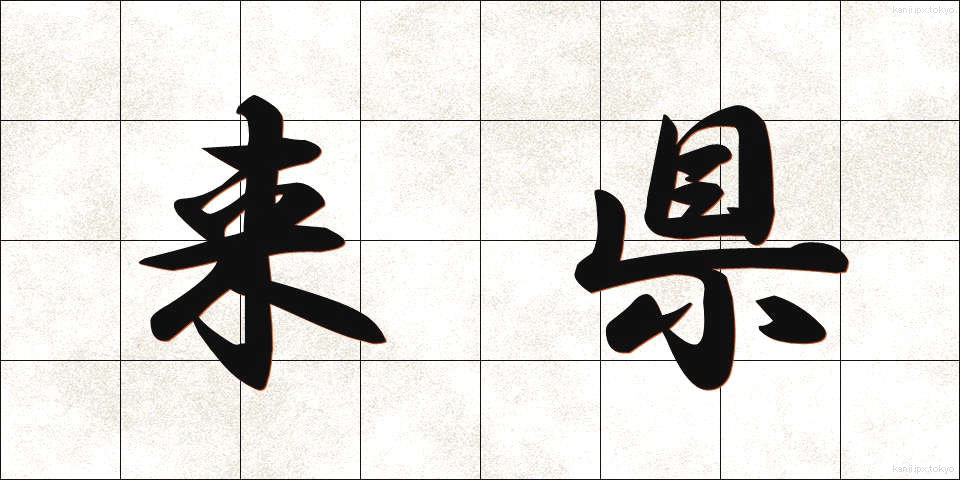 来県 (らいけん)