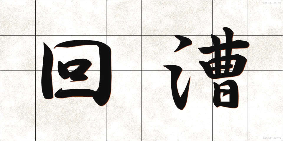 回漕 (かいそう)