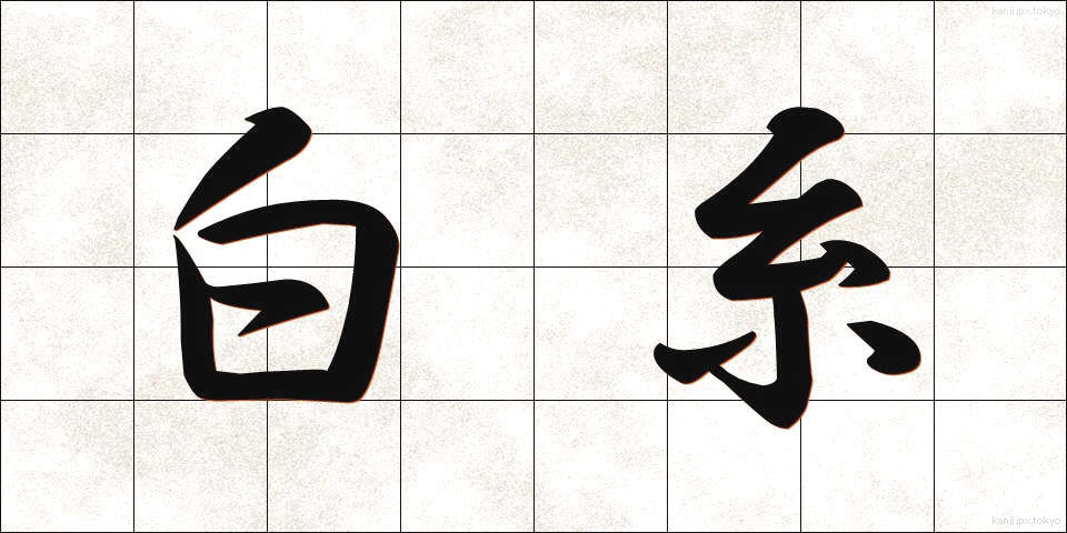 白糸 (しらいと)