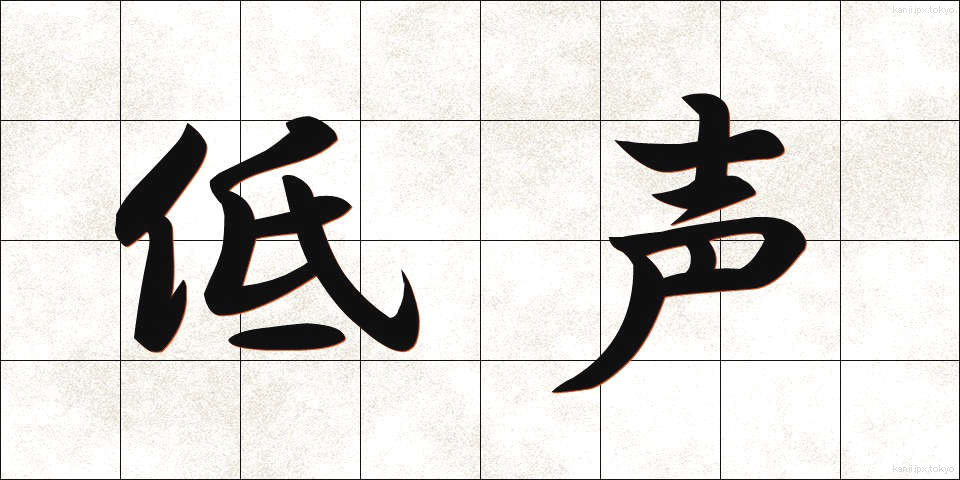 低声 (ていせい)