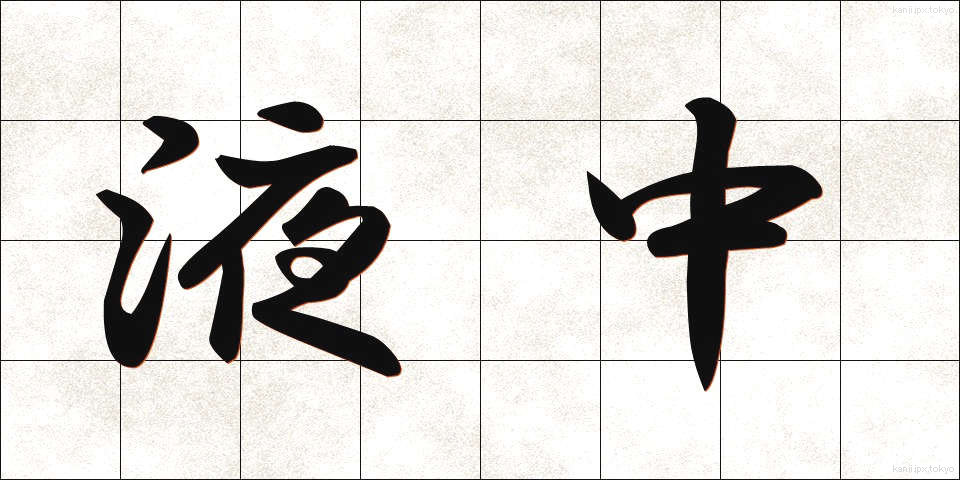 液中 (えきちゅう)