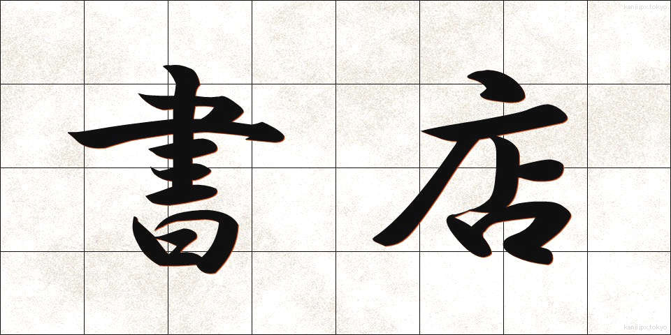 書店 (しょてん)