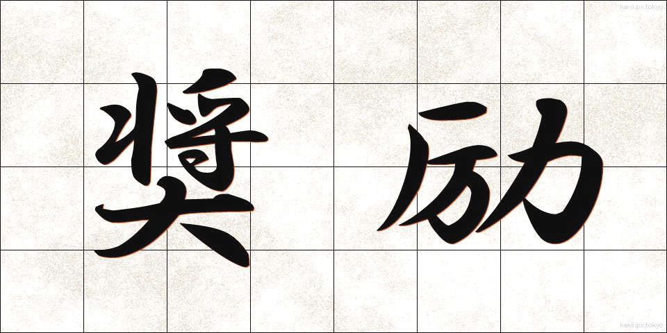 奨励 (しょうれい)