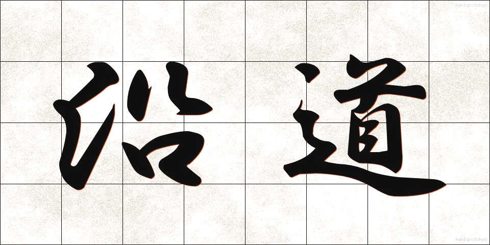 沿道 (えんどう)