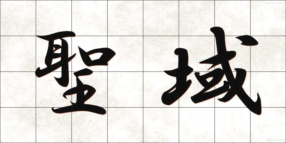 聖域 (せいいき)