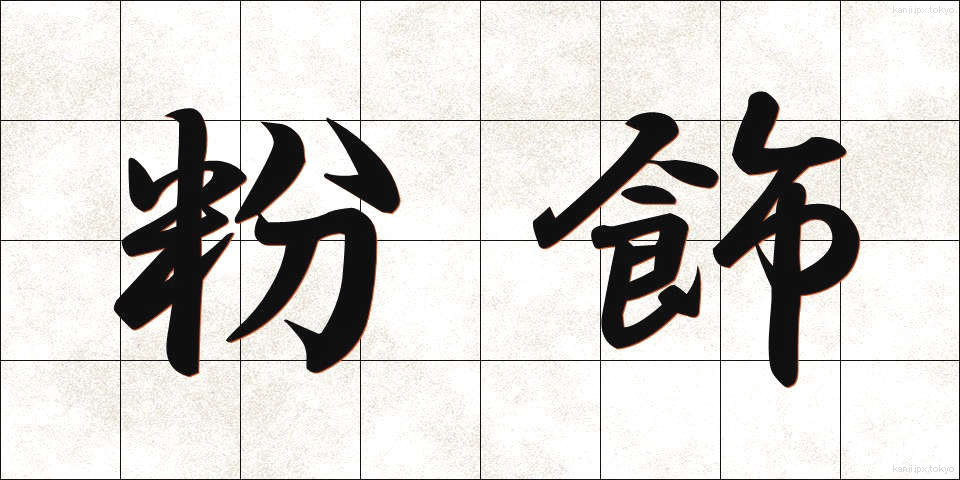 粉飾 (ふんしょく)