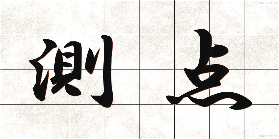 測点 (そくてん)