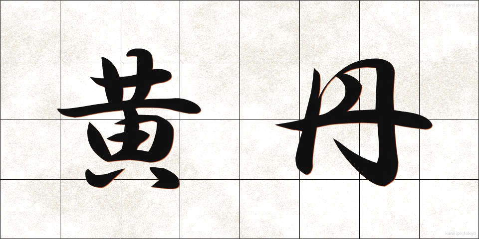 黄丹 (おうたん)