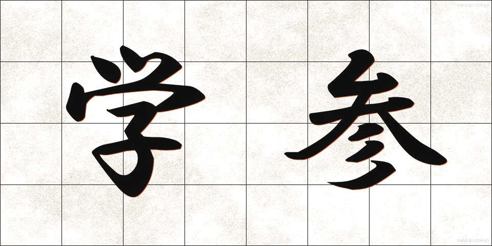 学参 (がくさん)