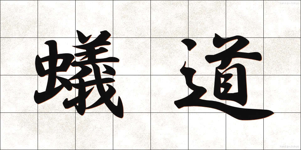 蟻道 (ぎどう)