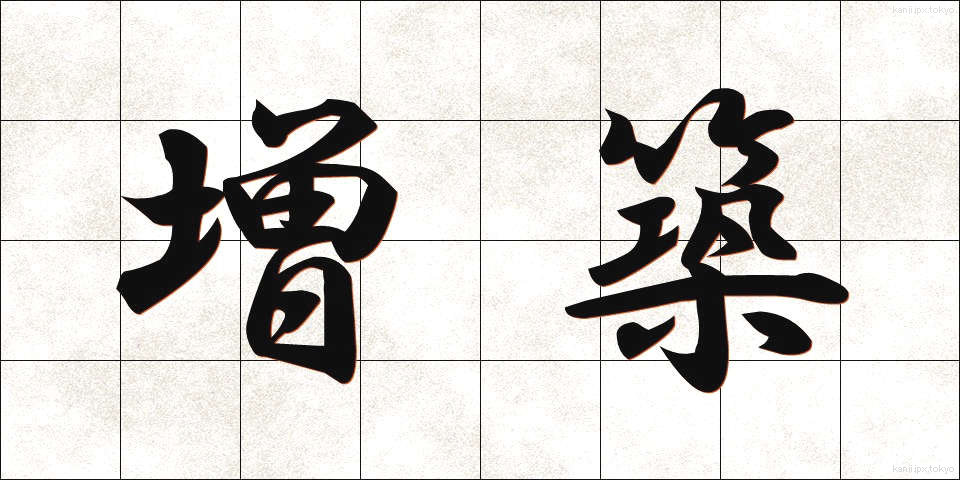 増築 (ぞうちく)