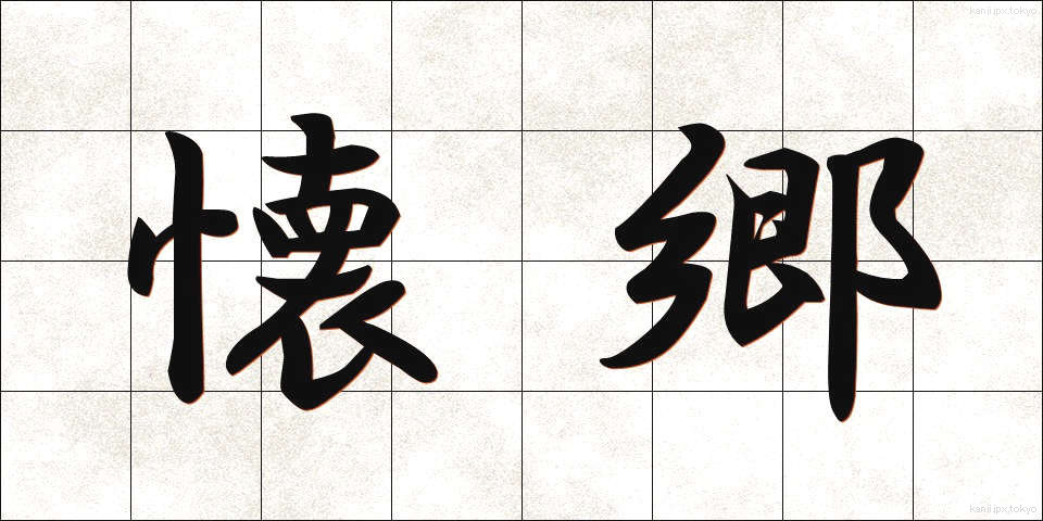 懐郷 (かいきょう)