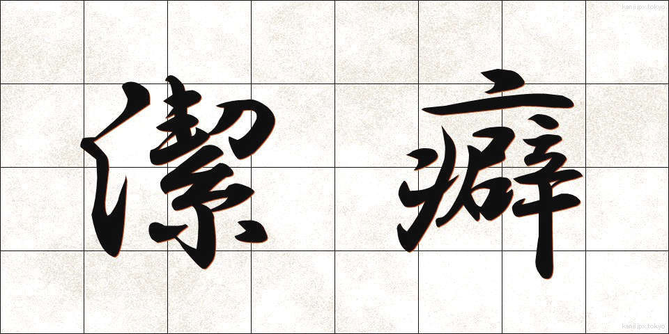 潔癖 (けっぺき)