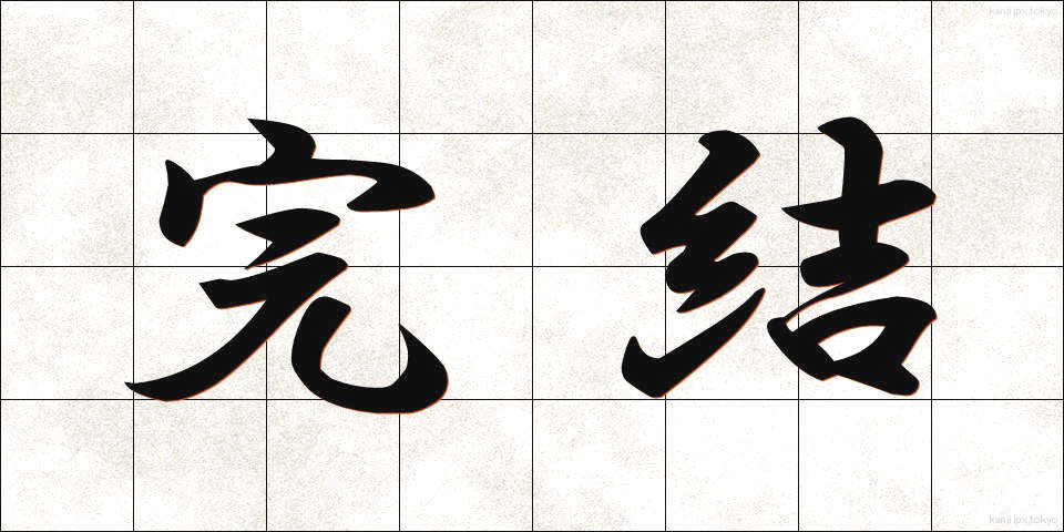 完結 (かんけつ)