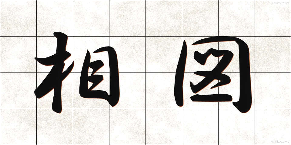 相図 (あいず)