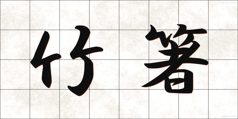 竹箸 (たけばし)