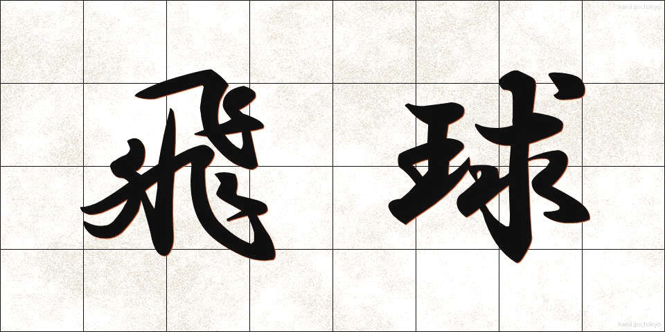 飛球 (ひきゅう)