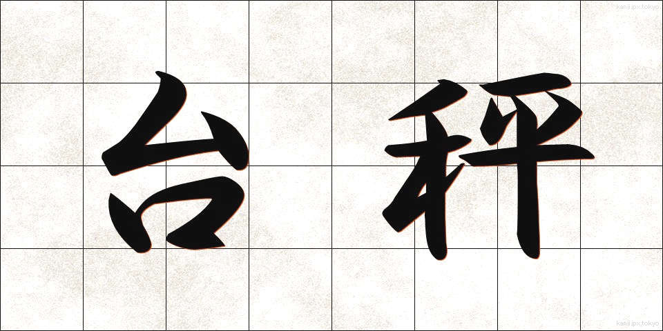 台秤 (だいばかり)