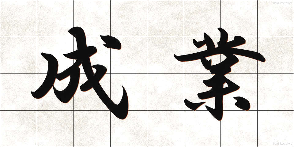 成業 (せいぎょう)