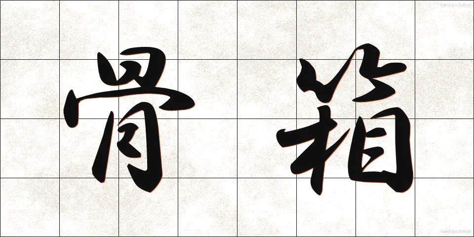 骨箱 (こつばこ)