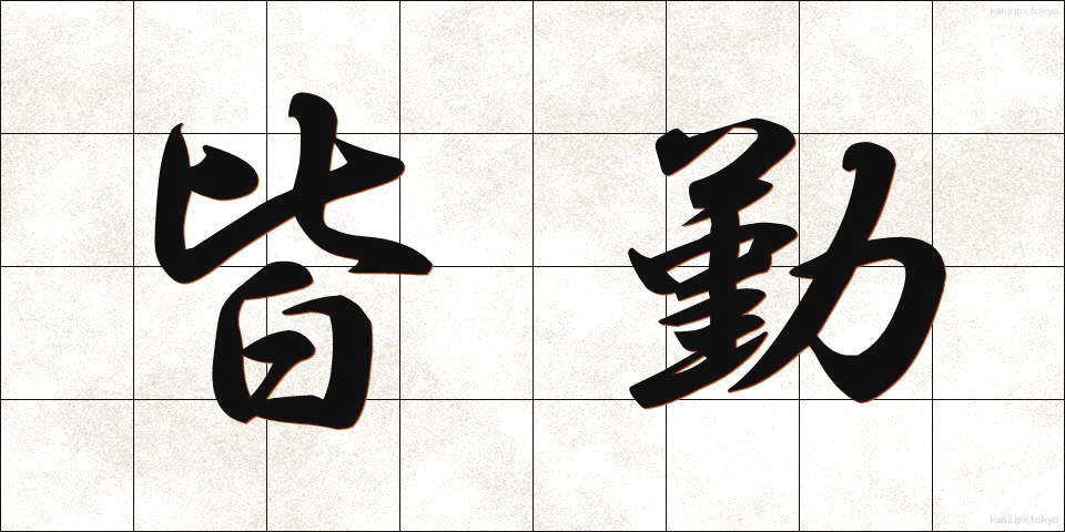 皆勤 (かいきん)