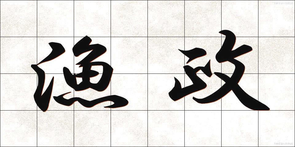 漁政 (ぎょせい)