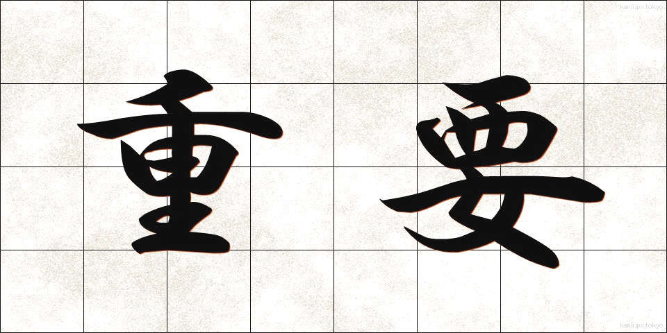 重要 (じゅうよう)