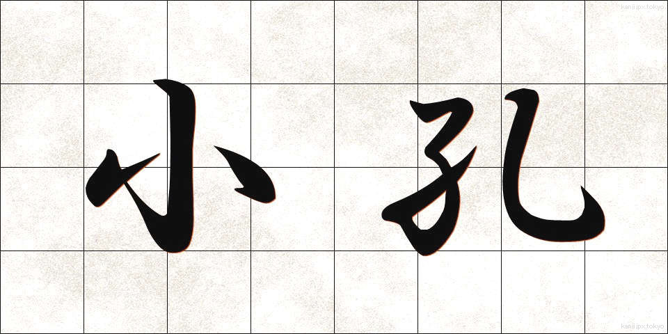 小孔 (しょうこう)