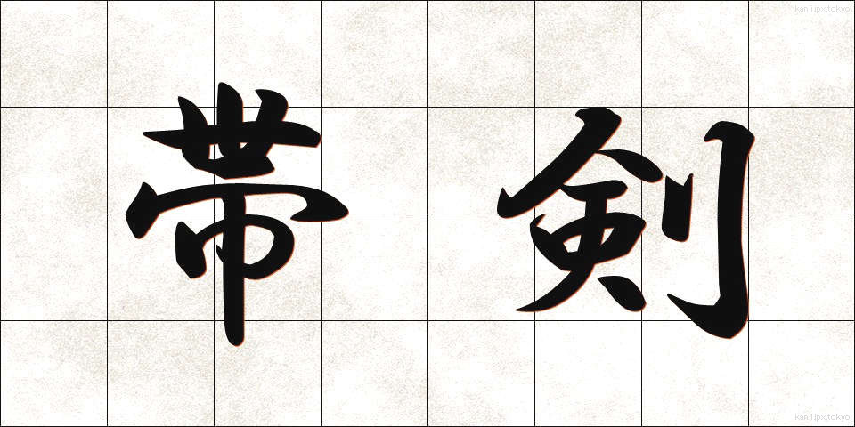 帯剣 (たいけん)