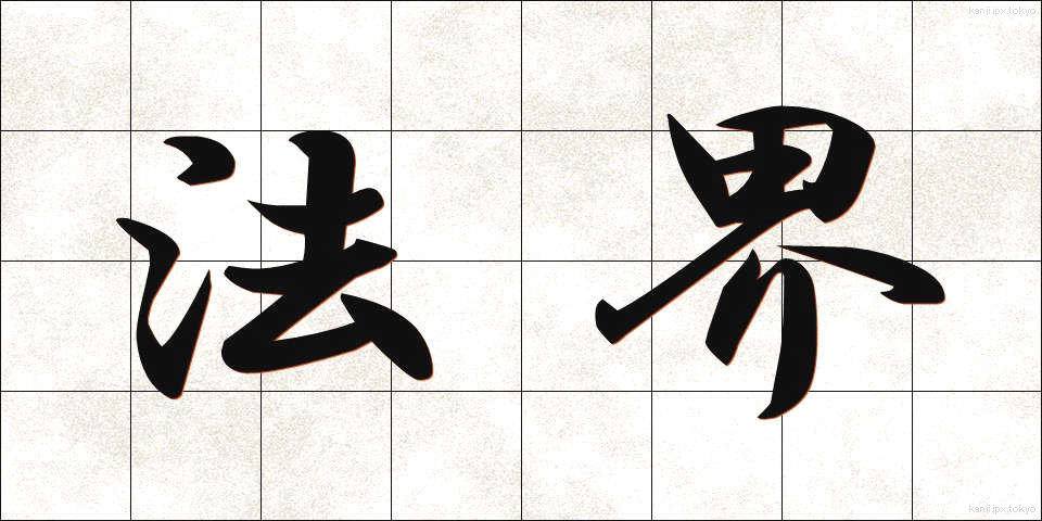 法界 (ほうかい)