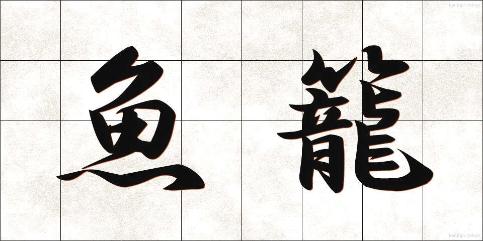 魚籠 (うおかご)