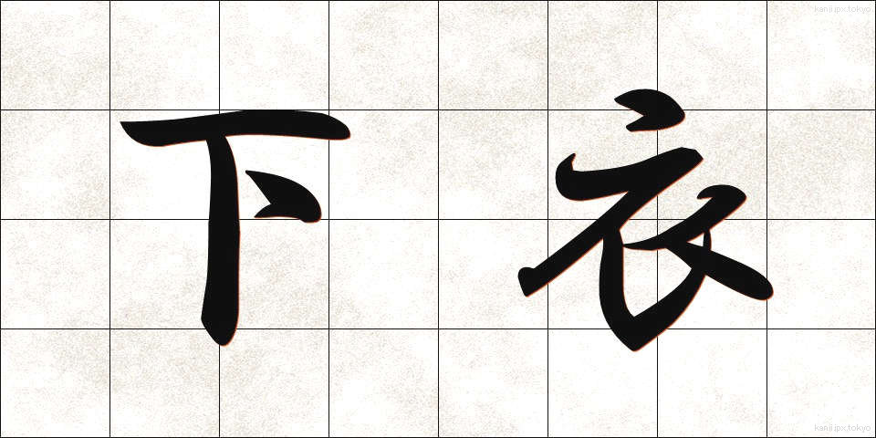下衣 (かい)