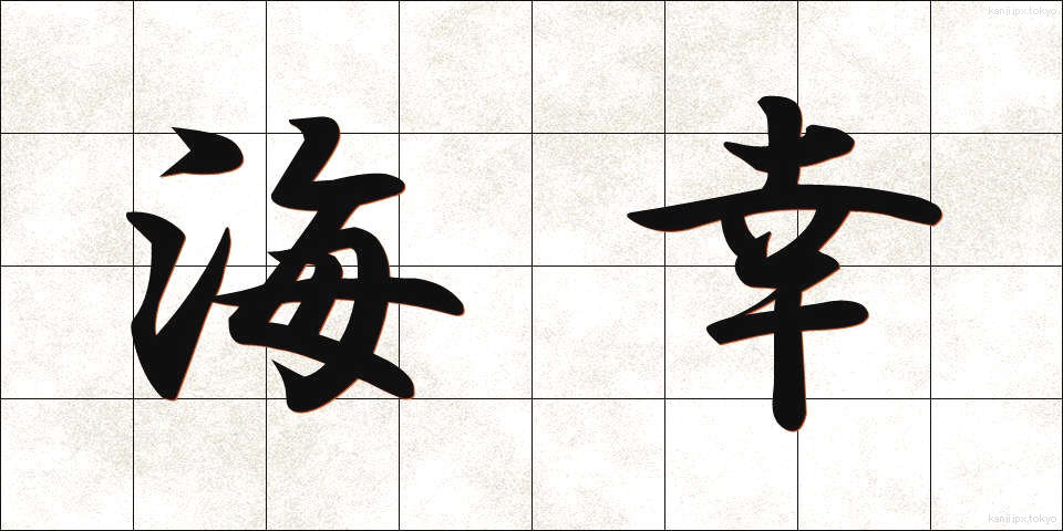 海幸 (かいこう)