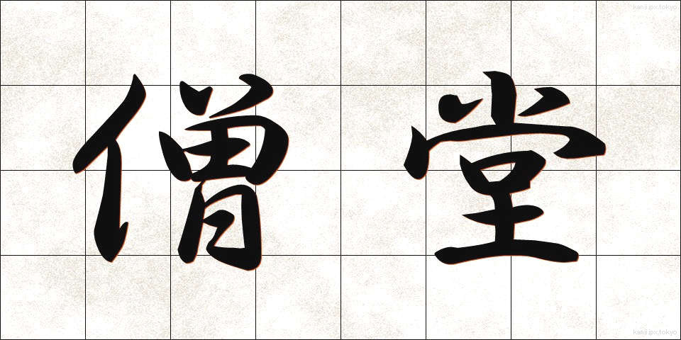 僧堂 (そうどう)