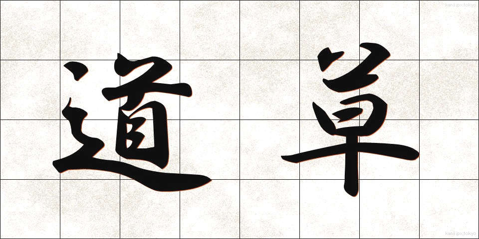 道草 (みちくさ)