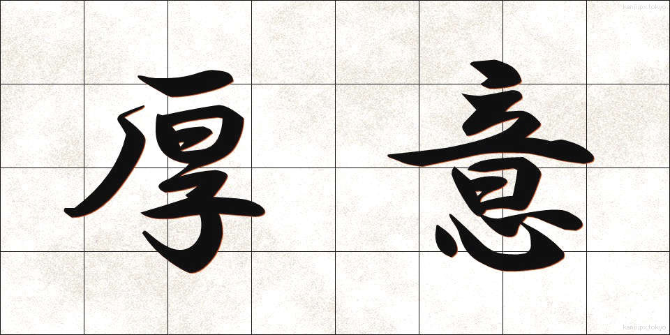 厚意 (こうい)