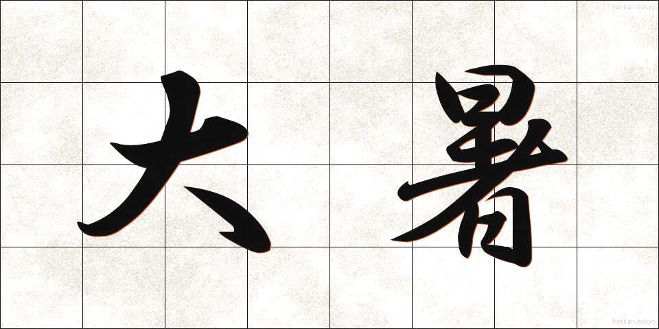 大暑 (たいしょ)