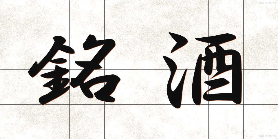 銘酒 (めいしゅ)