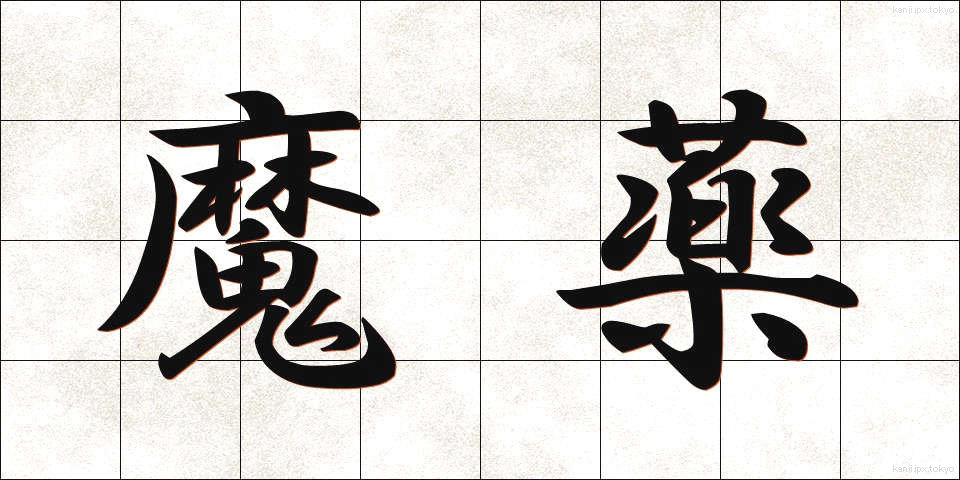 魔薬 (まやく)
