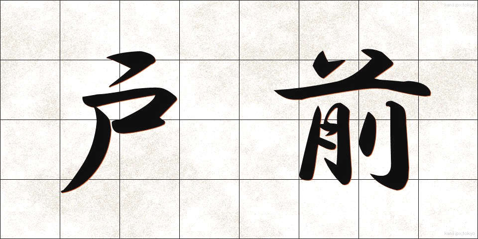 戸前 (とまえ)