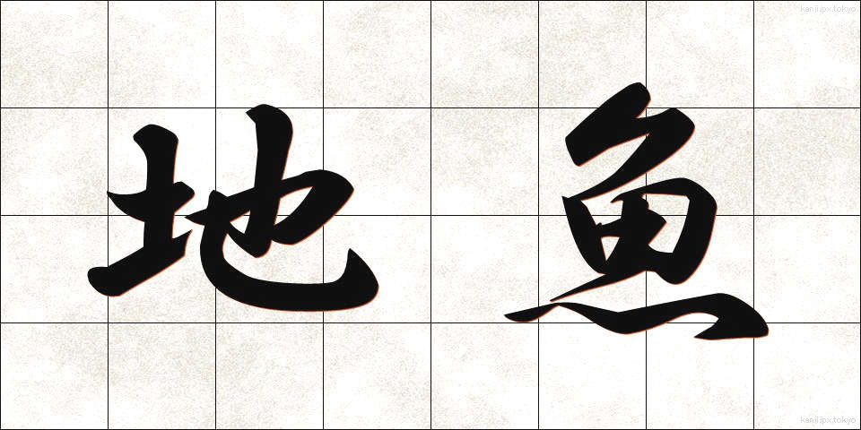 地魚 (じうお)